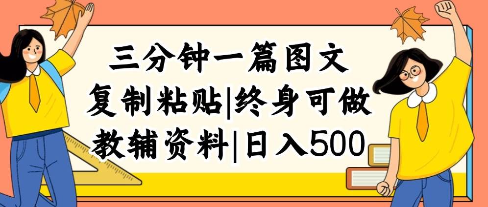 三分钟一篇图文，复制粘贴，日入500+，普通人终生可做的虚拟资料赛道-选优云网创