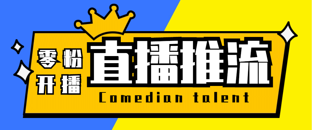 【直播必备】外面收费388搞直播-抖音推流码获取0粉开播助手【脚本+教程】-选优云网创