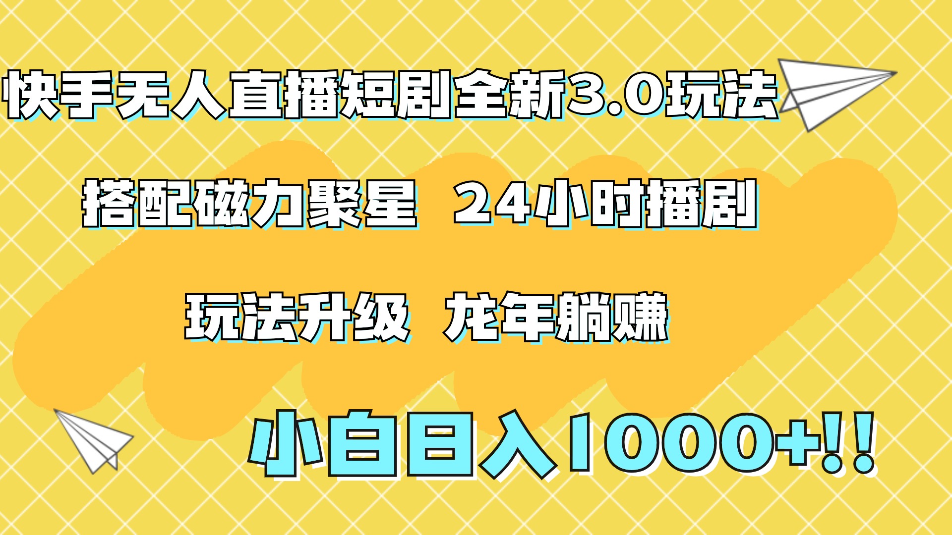 快手无人直播短剧全新玩法3.0，日入上千，小白一学就会，保姆式教学（附资料）-选优云网创