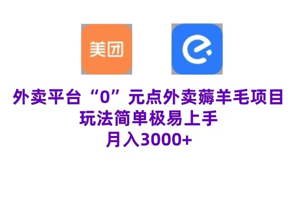 “0”元点外卖项目，玩法简单，操作易懂，零门槛高收益实现月收3000+-选优云网创