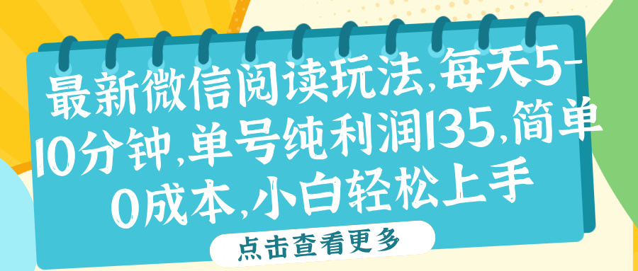 微信阅读最新玩法，每天5-10分钟，单号纯利润135，简单0成本，小白轻松上手-选优云网创