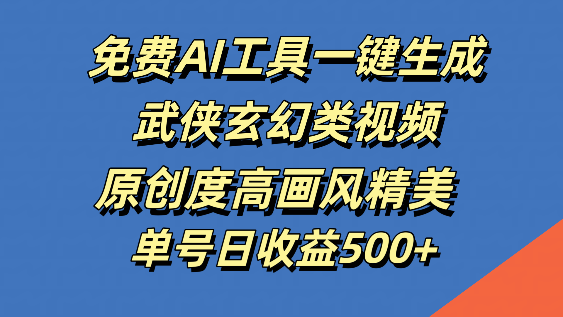 免费AI工具一键生成武侠玄幻类视频，原创度高画风精美，单号日收益500+-选优云网创