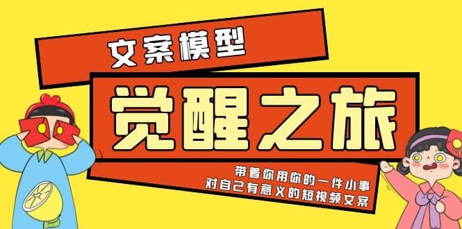 《觉醒·之旅》文案模型 带着你用你的一件小事 对自己有意义的短视频文案-选优云网创