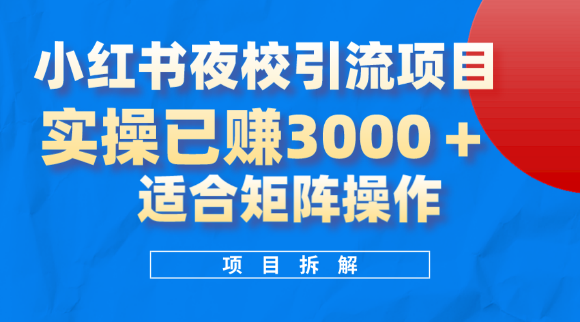 小红书夜校引流变现项目，实操日赚3000+，适合矩阵放大操作-选优云网创