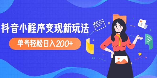 2023年外面收费990的抖音小程序变现新玩法-选优云网创