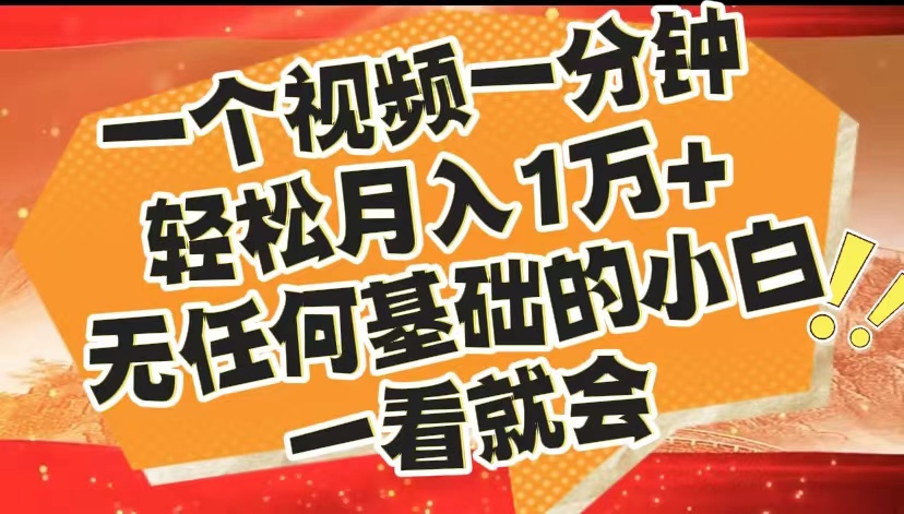 最新2024蓝海赛道，一个视频一分钟，轻松月入1万+，无任何基础的小白一看就会-选优云网创