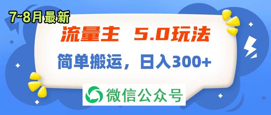 流量主5.0玩法，7月~8月新玩法，简单搬运，轻松日入300+-选优云网创