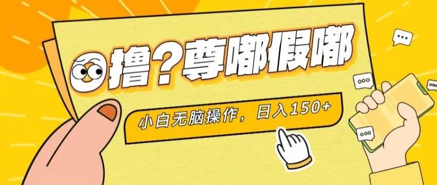 最新项目 暴力0撸 小白无脑操作 无限放大 支持矩阵 单机日入280+-选优云网创