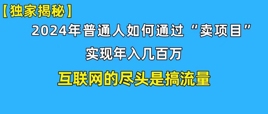 新手小白也能日引350+创业粉精准流量！实现年入百万私域变现攻略-选优云网创