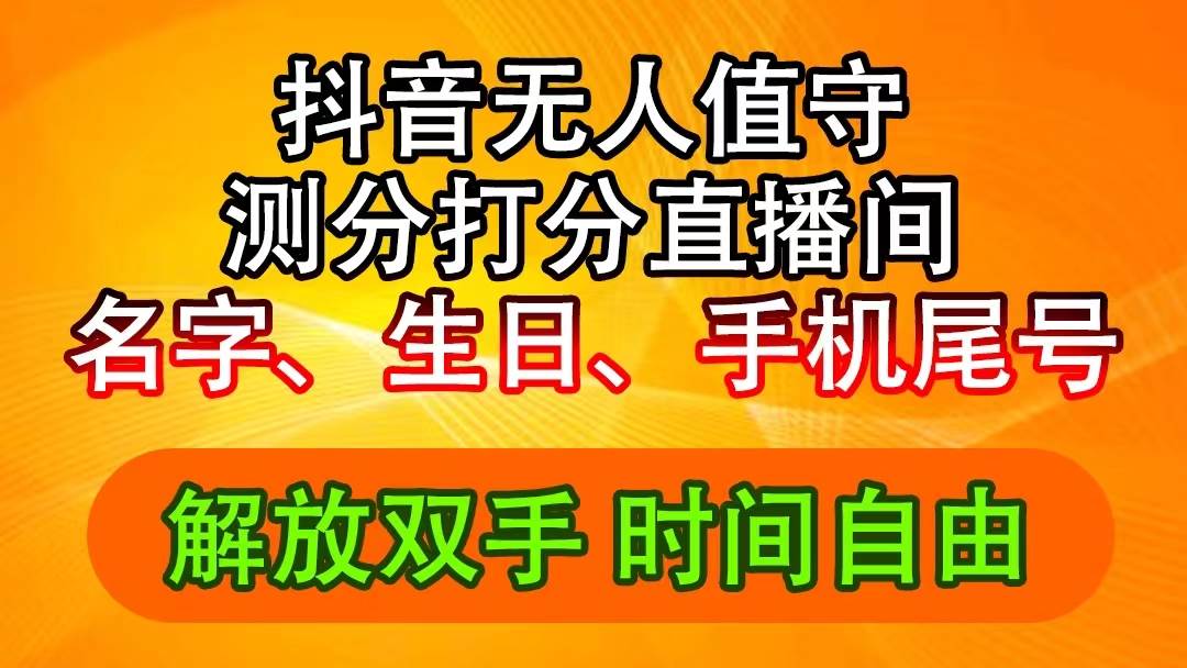 抖音撸音浪最新玩法，名字生日尾号打分测分无人直播，日入2500+-选优云网创