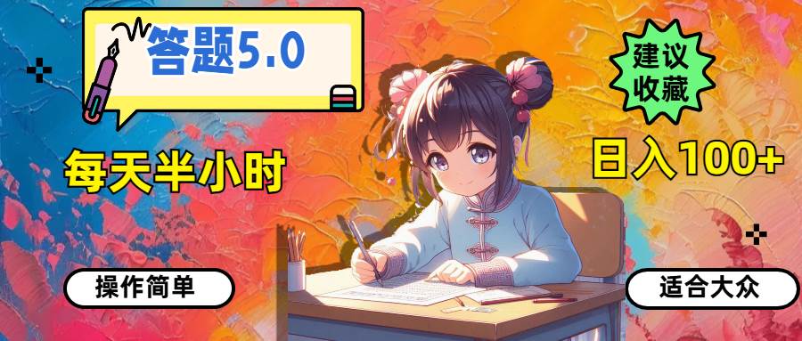 答题5.0，每天半小时，日入100+，操作简单，适合大众-选优云网创