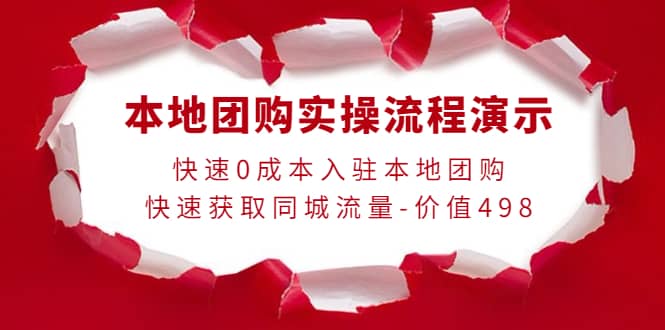 本地团购实操流程演示，快速0成本入驻本地团购，快速获取同城流量-价值498-选优云网创