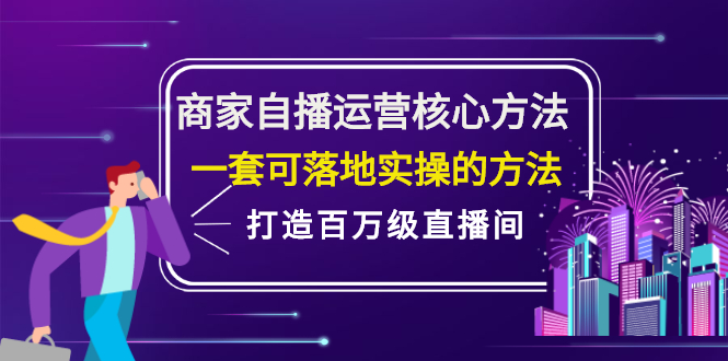 商家自播运营核心方法，一套可落地实操的方法，打造百万级直播间-选优云网创