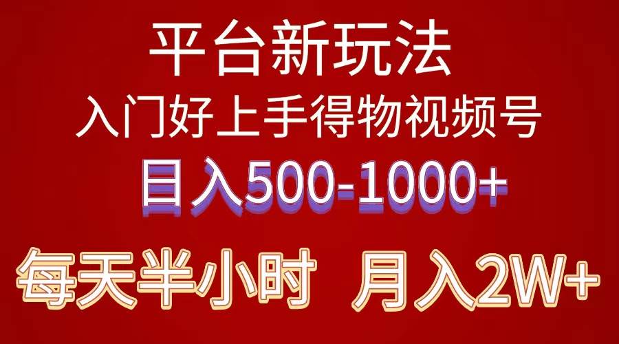 2024年 平台新玩法 小白易上手 《得物》 短视频搬运，有手就行，副业日…-选优云网创