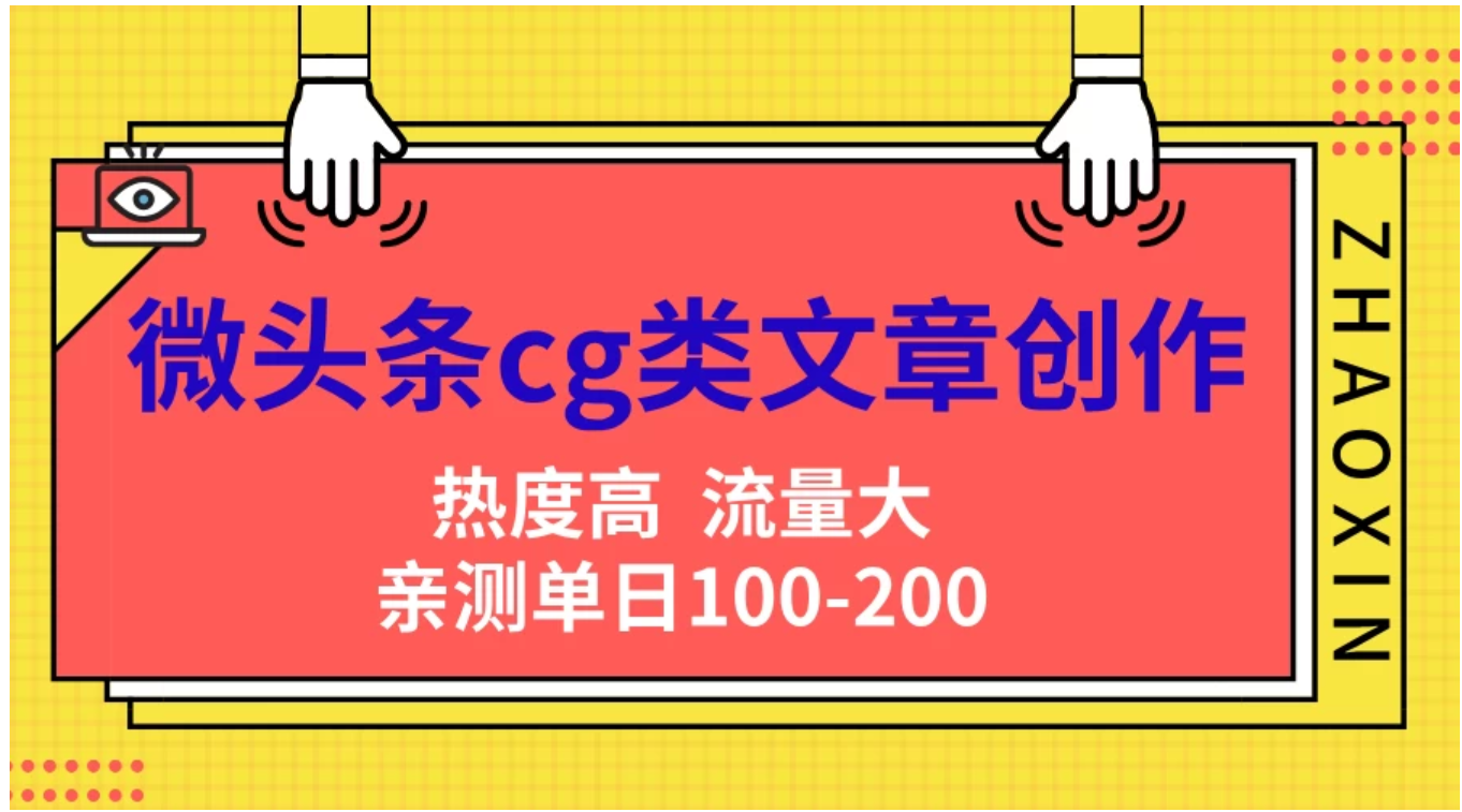 微头条cg类文章创作，AI一键生成爆文，热度高，流量大，亲测单日变现200＋，小白快速上手-选优云网创