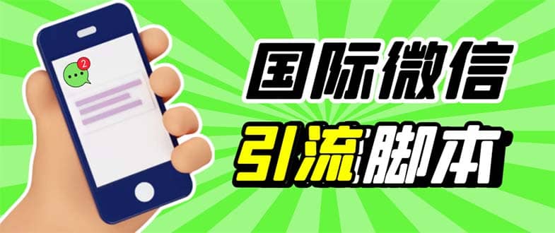 最新市面上价值660一年的国际微信，ktalk助手无限加好友，解放双手轻松引流-选优云网创