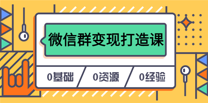 人人必学的微信群变现打造课，让你的私域营销快人一步（17节-无水印）-选优云网创