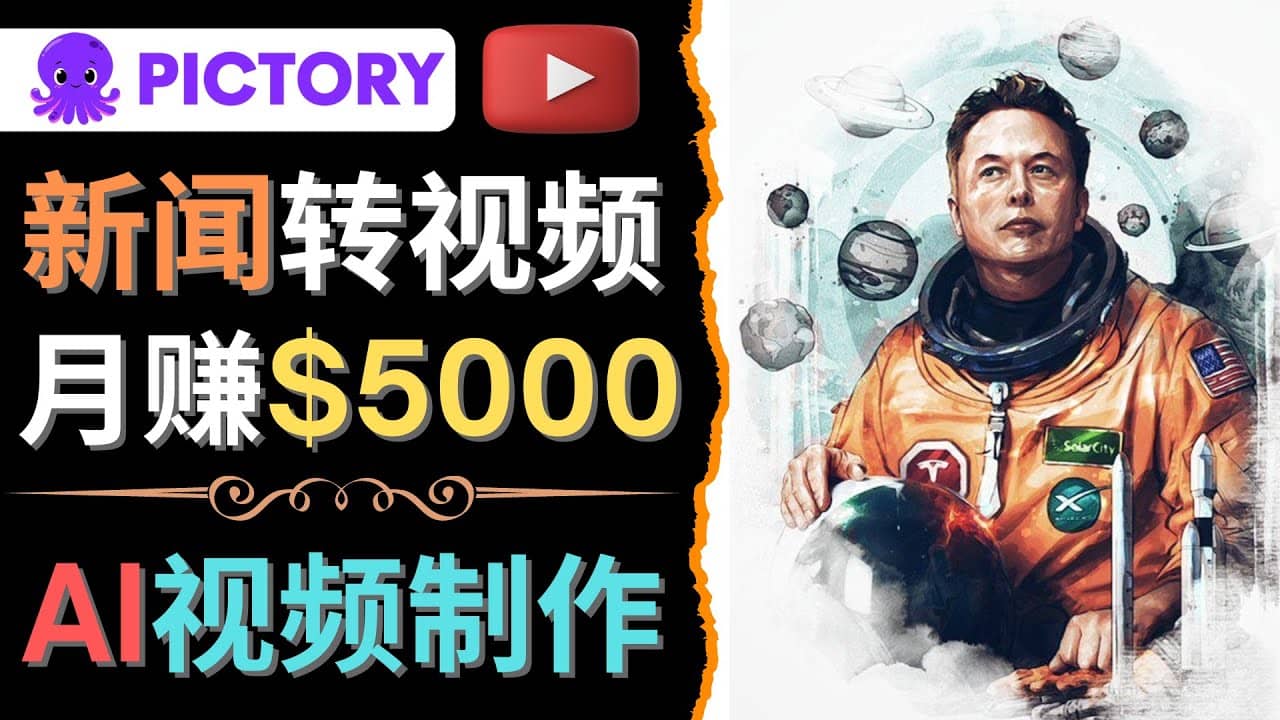 利用AI工具一键制作明星，名人YouTube视频，轻松月赚5000美元 无需任何基础-选优云网创