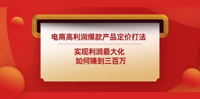 电商高利润爆款产品定价打法：实现利润最大化-选优云网创