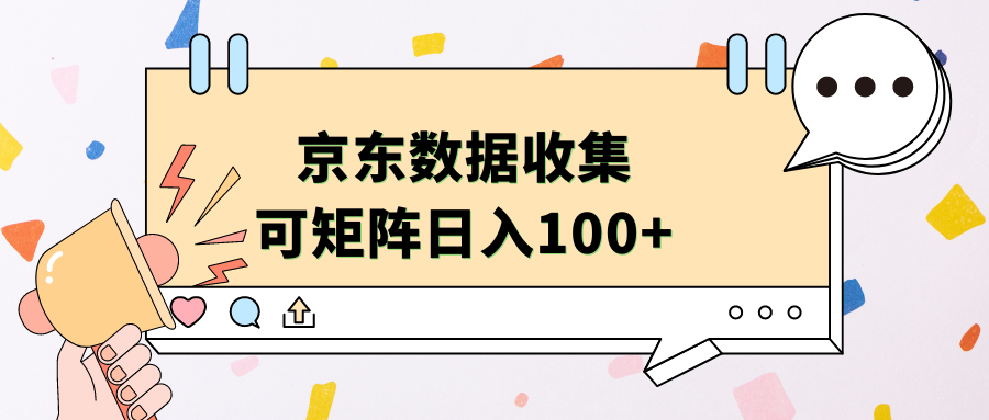 京东数据收集 可矩阵 日入100+-选优云网创