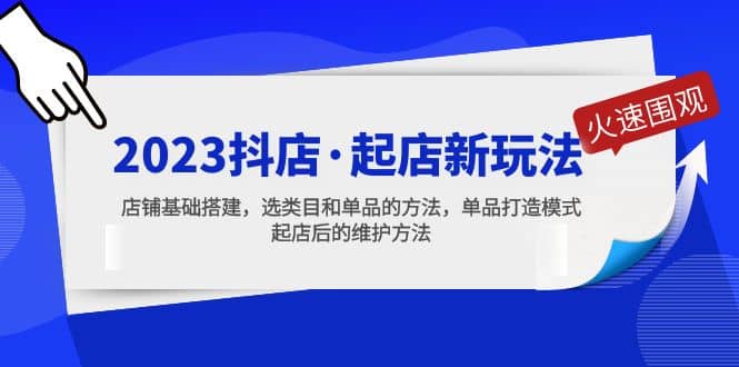 2023抖店·起店新玩法，店铺基础搭建，选类目和单品的方法，单品打造模式-选优云网创