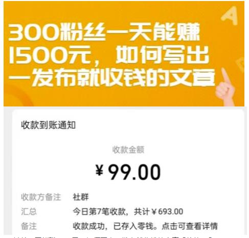 300粉丝一天能赚1500元，如何写出一发布就收钱的文章【付费文章】-选优云网创