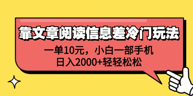 一单10元，小白一部手机，日入2000+轻轻松松，靠文章阅读信息差冷门玩法-选优云网创