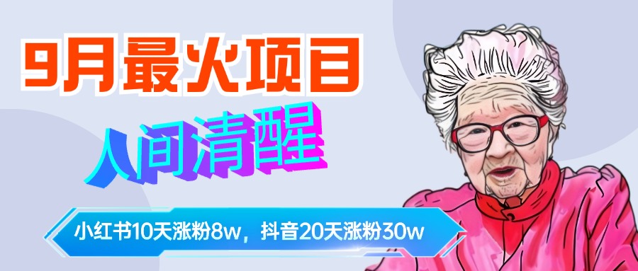 9月最火项目，人间清醒柒奶奶，10天小红薯涨粉8w+，单篇笔记报价1400.-选优云网创