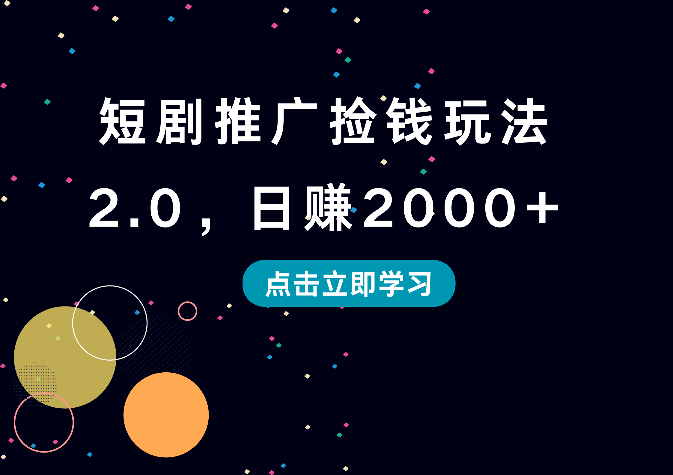 短剧推广捡钱玩法2.0，日赚2000+-选优云网创