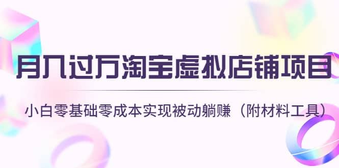 淘宝虚拟店铺项目，小白零基础零成本（附材料工具）-选优云网创