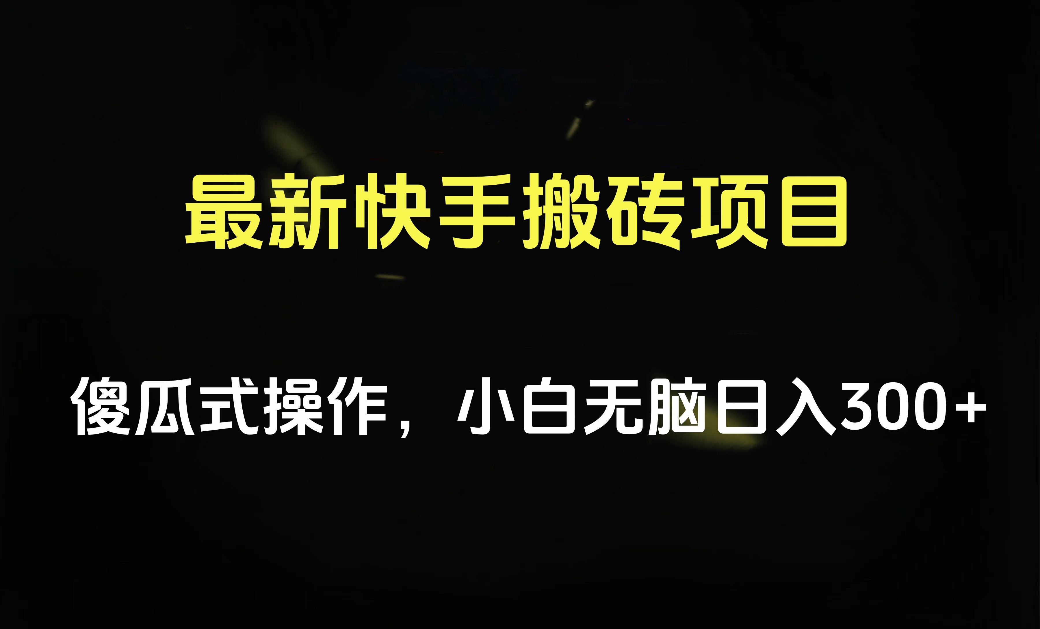 最新快手搬砖挂机项目，傻瓜式操作，小白无脑日入300-500＋-选优云网创