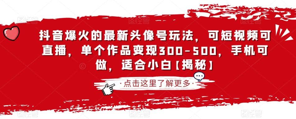 抖音爆火的最新头像号玩法，可短视频可直播，单个作品变现300-500，手机可做，适合小白【揭秘】-选优云网创