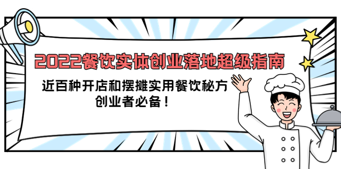 2022餐饮实体创业落地超级指南：近百种开店和摆摊实用餐饮秘方，创业者必备-选优云网创