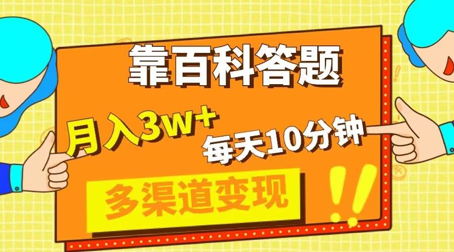 靠百科答题，每天10分钟，5天千粉，多渠道变现，轻松月入3W+-选优云网创