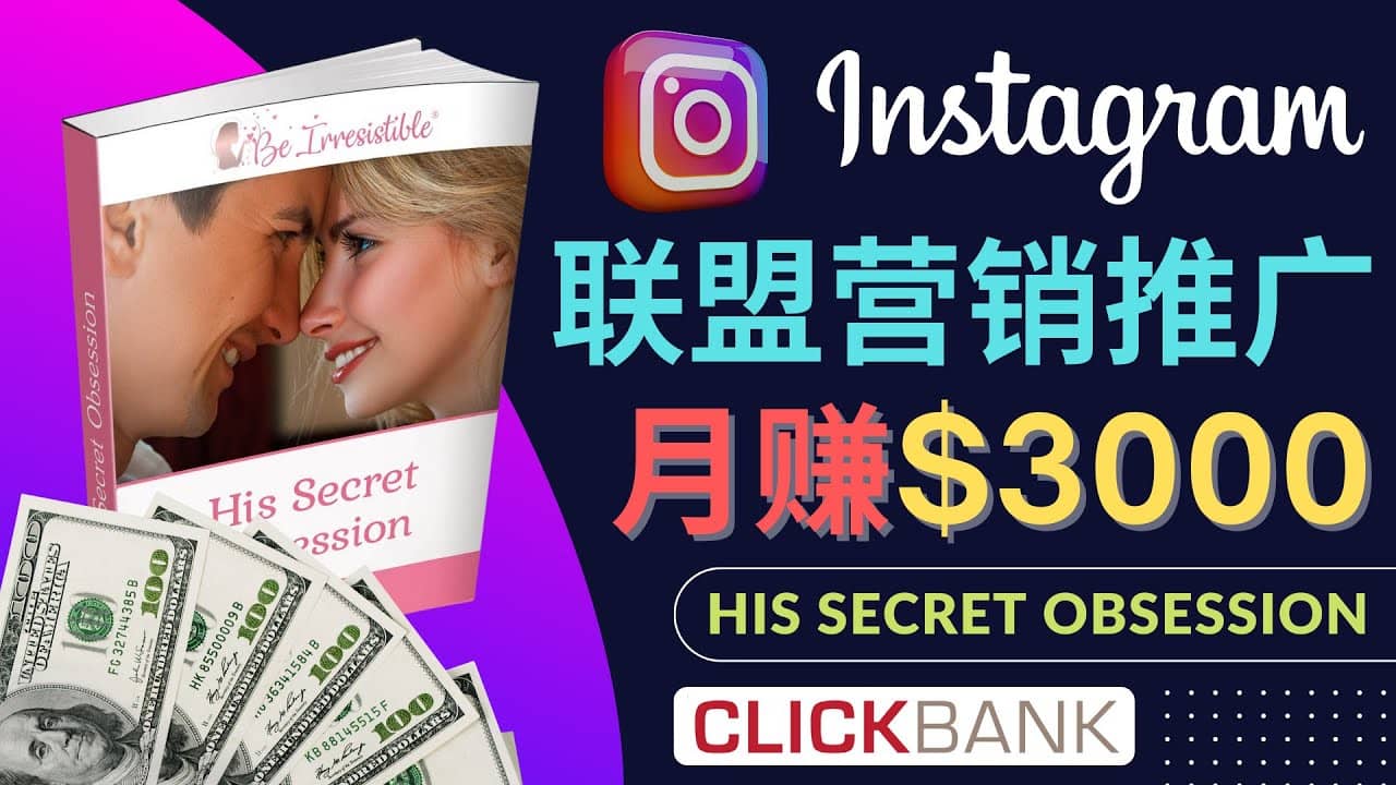 通过Instagram推广Clickbank热门联盟营销商品，月入3000美元-选优云网创