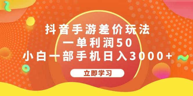 抖音手游差价玩法，一单利润50，小白一部手机日入3000+-选优云网创