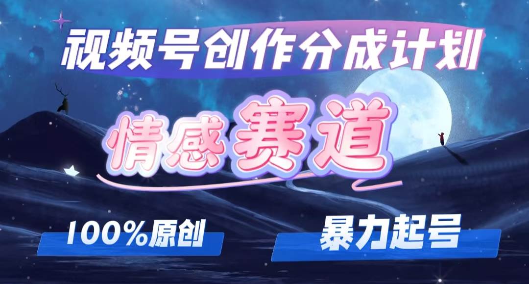 详解视频号创作者分成项目之情感赛道，暴力起号，可同步多平台，实现睡…-选优云网创