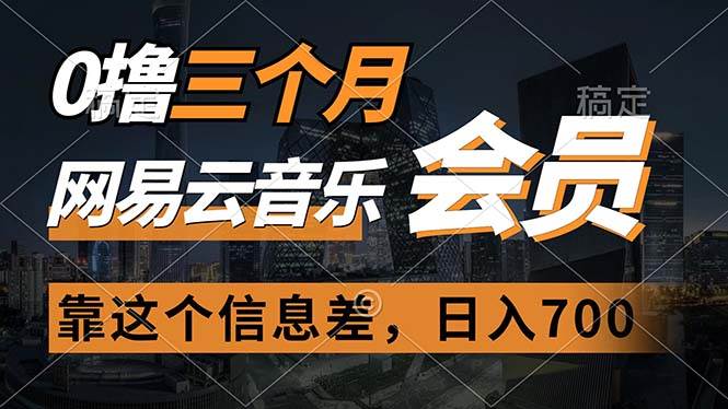 0撸三个月网易云音乐会员，靠这个信息差一天赚700，月入2w-选优云网创