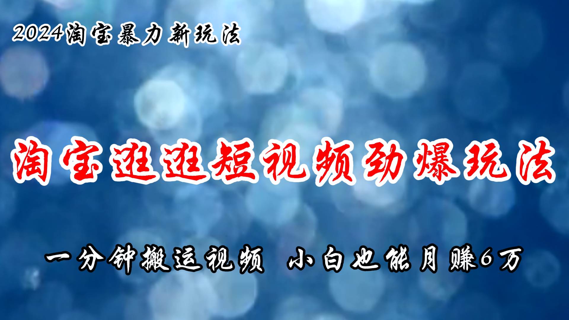 淘宝逛逛短视频劲爆玩法，只需一分钟搬运视频，小白也能月赚6万+-选优云网创