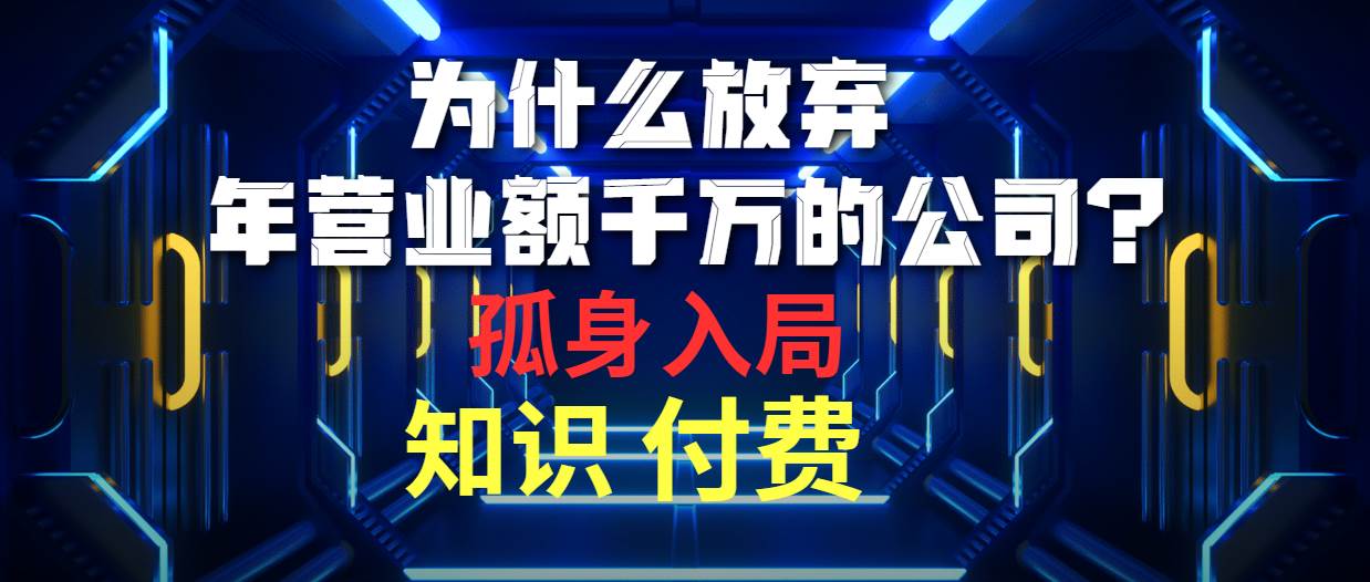 为什么放弃年营业额千万的公司 孤身入局知识付费赛道-选优云网创