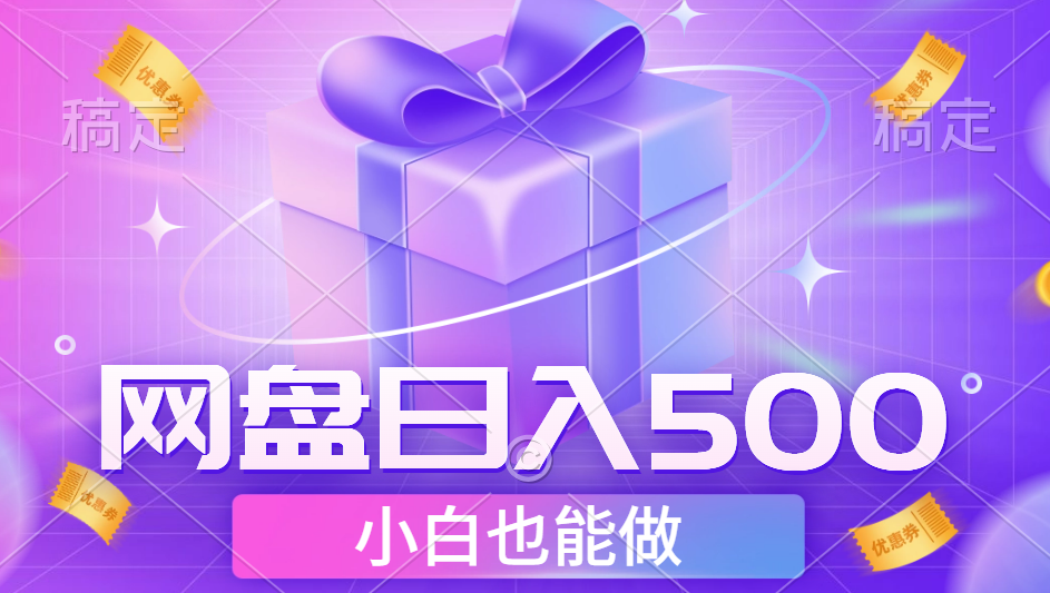 最新网盘点击项目，轻松日入500+小白可做-选优云网创