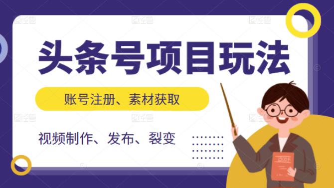 头条号项目玩法，从账号注册，素材获取到视频制作发布和裂变全方位教学-选优云网创