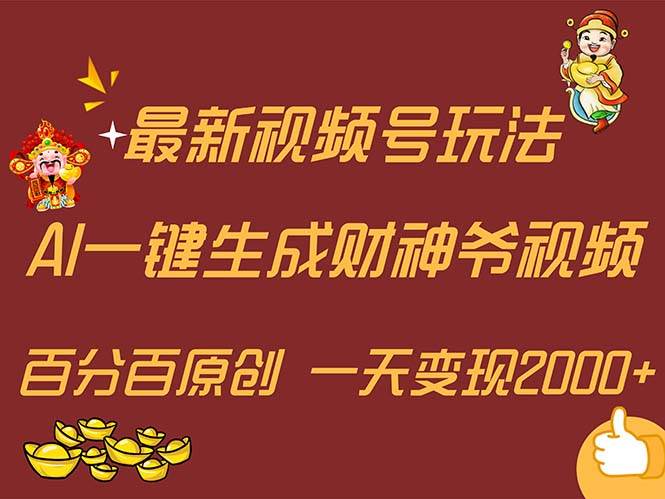 最新AI一键生成财神爷，玩转各大平台，百分百原创，小白轻松上手，一天…-选优云网创