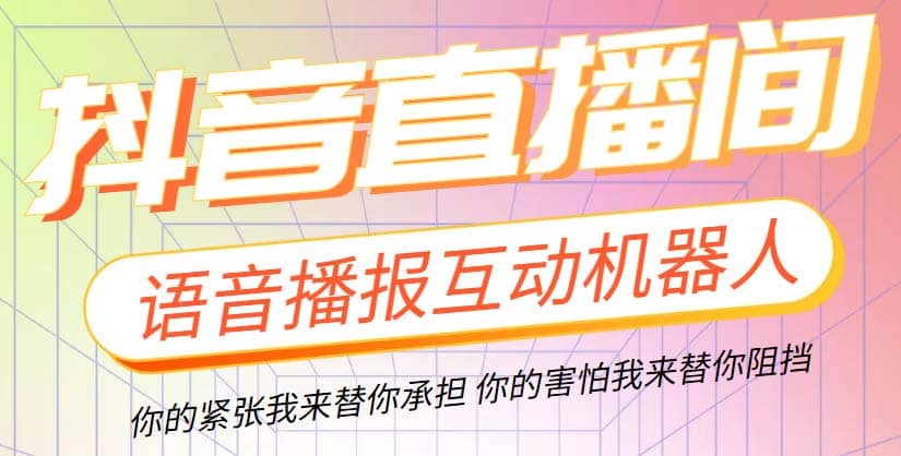 直播必备-抖音ai智能语音互动播报机器人 一键欢迎新人加入直播间 软件+教程-选优云网创