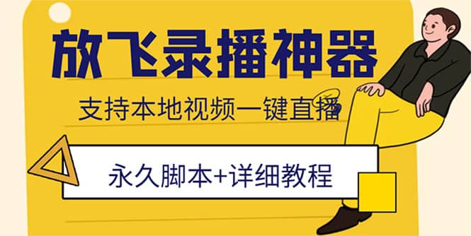 外面收费688的放飞直播录播无人直播神器，不限流防封号支持多平台直播软件-选优云网创