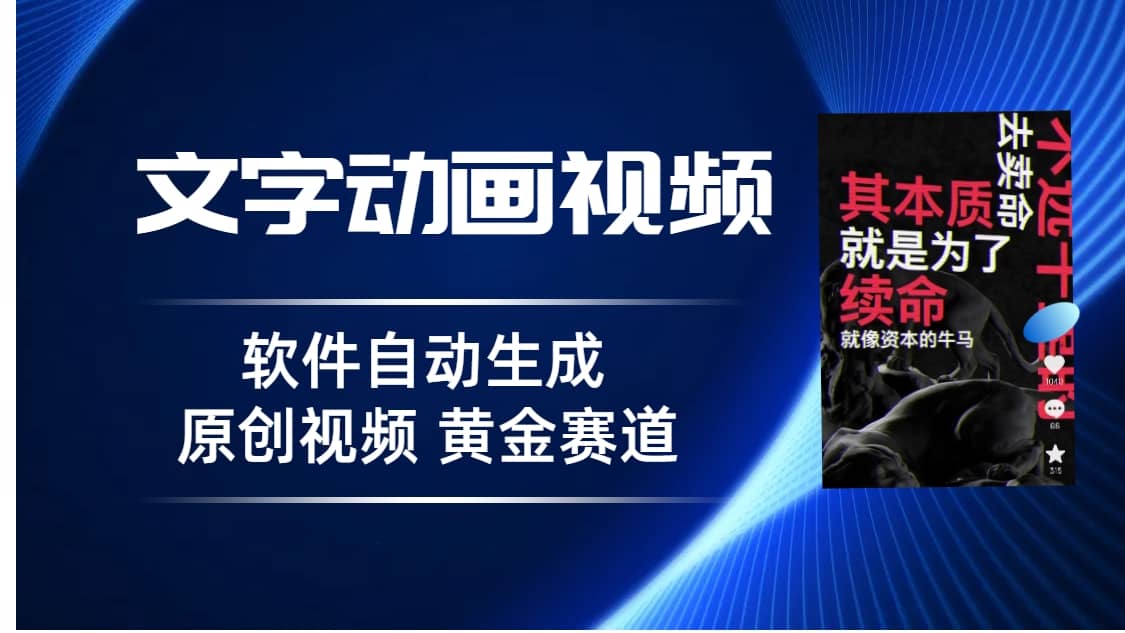 普通人切入抖音的黄金赛道，软件自动生成文字动画视频 3天15个作品涨粉5000-选优云网创