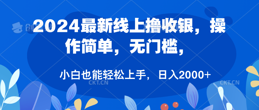 2024最新线上撸收银，操作简单，无门槛，只需动动鼠标即可，小白也能轻松上手，日入2000+-选优云网创