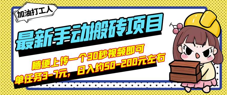 B站最新手动搬砖项目，随便上传一个30秒视频就行，简单操作日入50-200-选优云网创