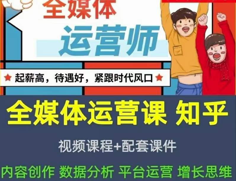 2022全媒体运营师：起薪高，待遇好，紧跟时代风口（全套视频课程+配套课件)-选优云网创