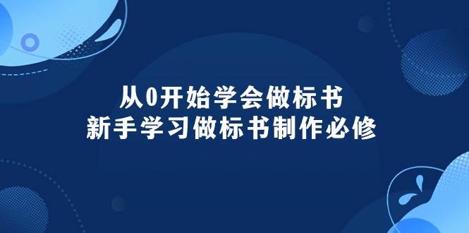 从0开始学会做标书：新手学习做标书制作必修（95节课）-选优云网创